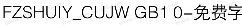 FZSHUIY_CUJW GB1 0字体转换